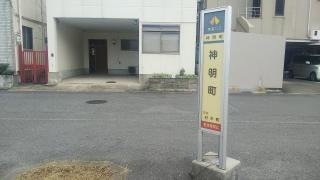 「神明町」バス停留所
