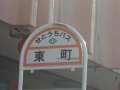 「東町(新居浜市)」バス停留所