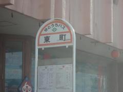 「東町(新居浜市)」バス停留所