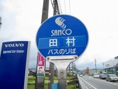 「田村」バス停留所