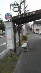「南石垣」バス停留所