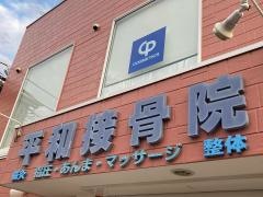 平和鍼灸接骨院