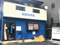 粕壁接骨院