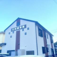 大村接骨院