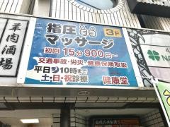 健康堂整骨院 武蔵小杉本院