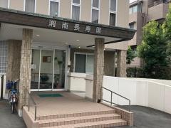 湘南長寿園