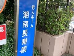 湘南長寿園