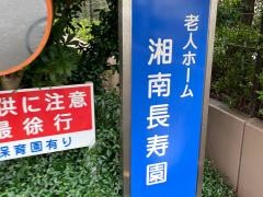 湘南長寿園