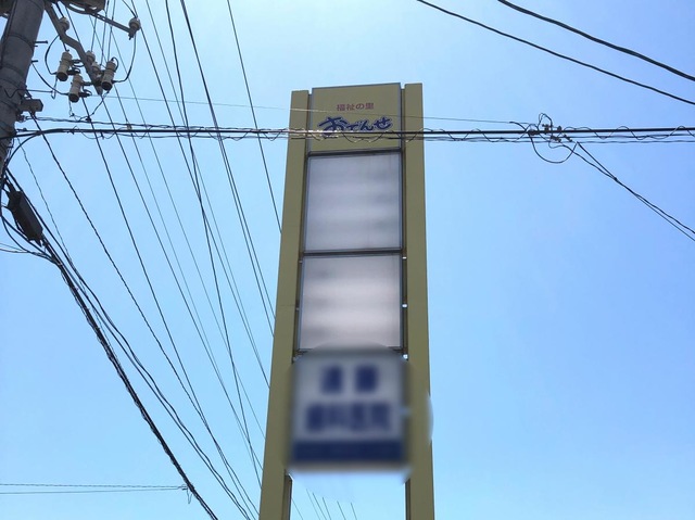 おでんせ 看板