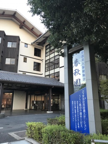 春秋園