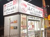 大阪ふくちぁんラーメン貝塚店