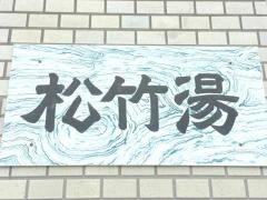 松竹湯