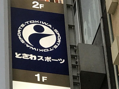 マーケットピア ときわスポーツ 調布店 調布市小島町
