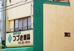 つづき薬局