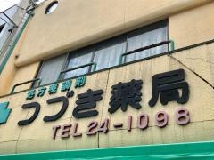 つづき薬局