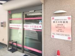 厚木中町薬局