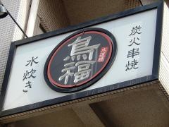 水道橋　鳥福