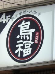 水道橋　鳥福
