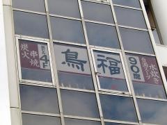 水道橋　鳥福