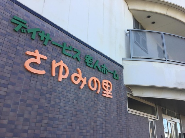 さゆみの里 施設外観