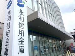 永和信用金庫城東支店