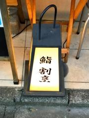 鮨割烹　たちばな