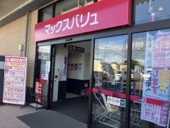 マックスバリュ　志段味店