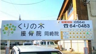 くりの木接骨院　岡崎院