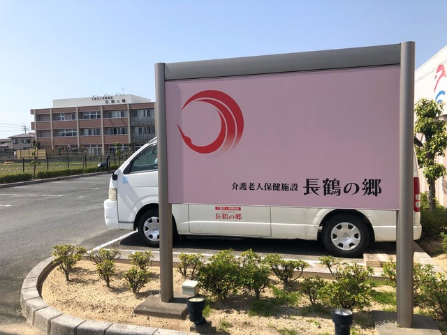 介護老人保健施設　長鶴の郷