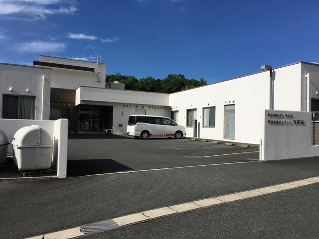 特別養護老人ホーム　百華苑