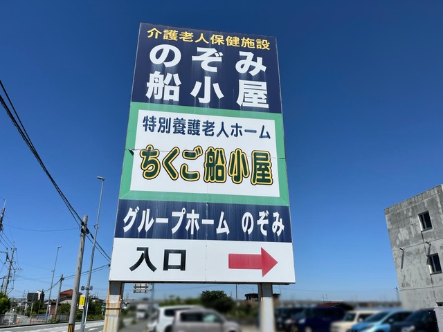 特別養護老人ホーム　ちくご船小屋
