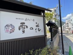 湯けむりの宿　雪の花