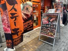 やっぱりステーキ　セントポルタ中央町店