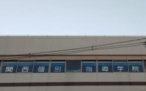 関西個別指導学院　上新庄教室