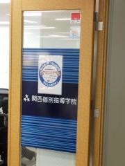 関西個別指導学院　上新庄教室