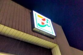 セブンイレブン　中国道赤松ＰＡ下り店