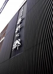 グループホーム　安井乃郷