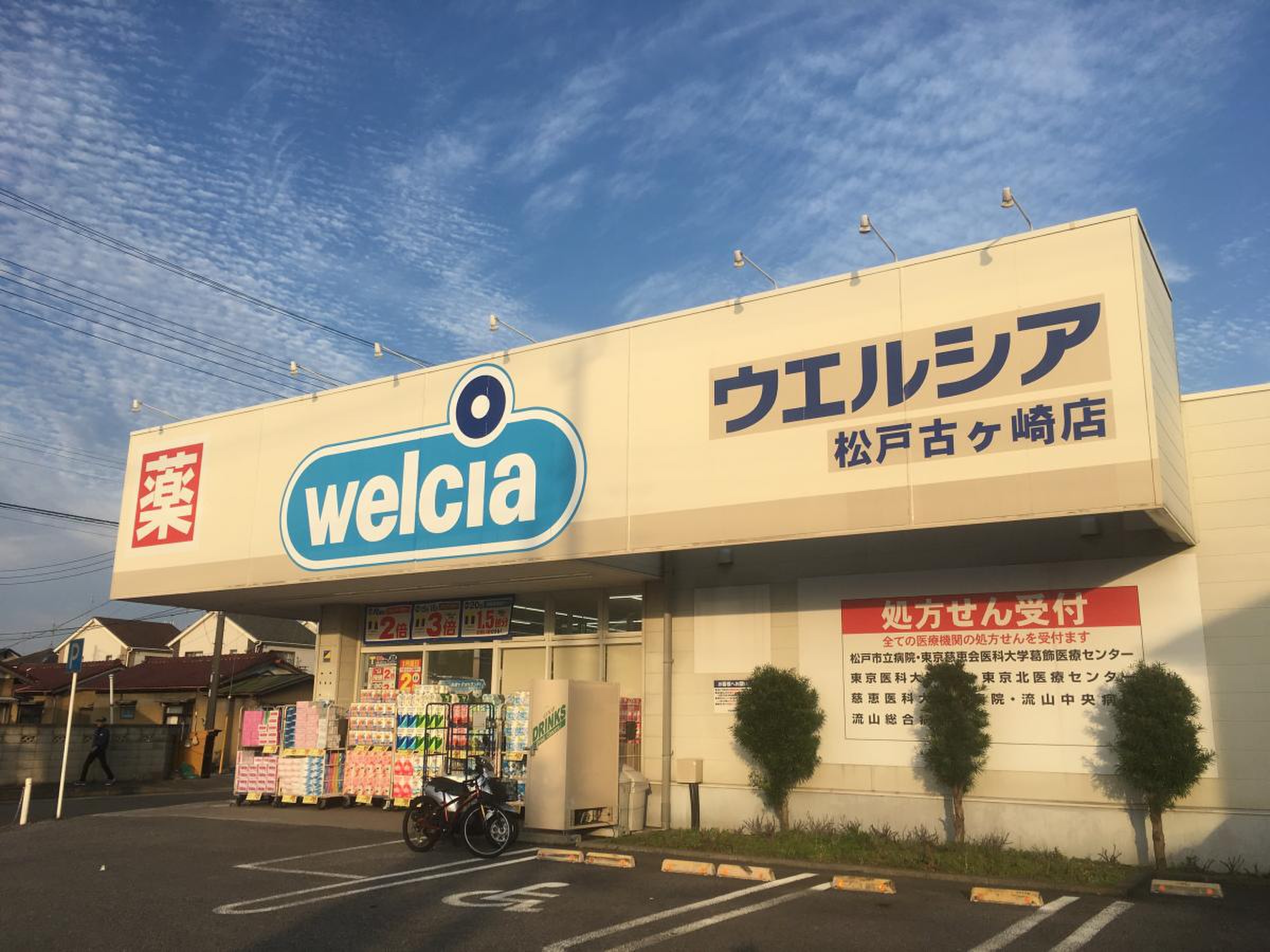 ウエルシア 松戸 古 ヶ 崎 店