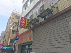 上野宝仙堂