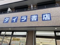 タイラ書店