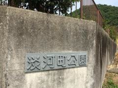 淡河町公園