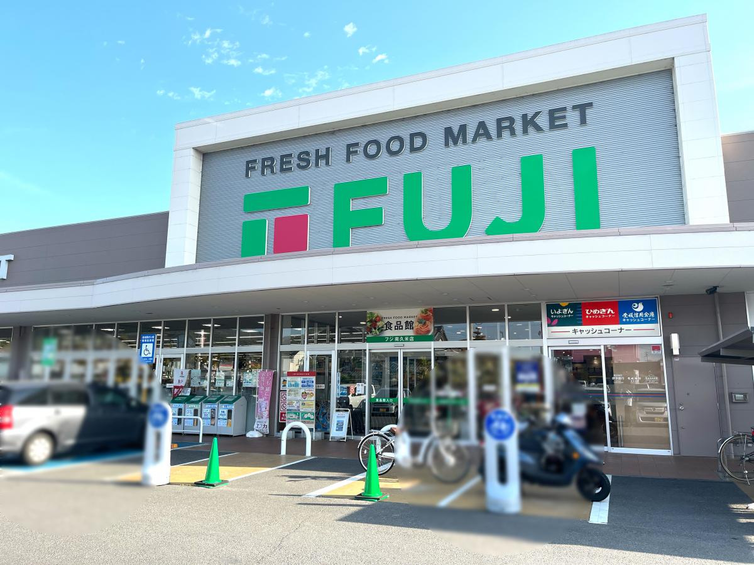 フジ 南 久米 店