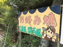 フナオカお好み焼