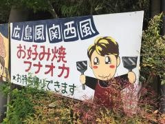 フナオカお好み焼