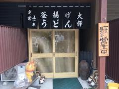 釜揚げうどん大輝