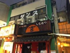 しなのや玄