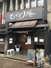 炭火ステーキひだまり庵