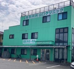 山口クリニック
