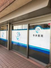 今井医院