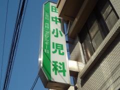 田中小児科医院